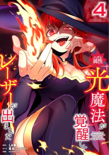 ハズレ属性「光魔法」が覚醒してレーザーが出ました【単行本版】 4巻