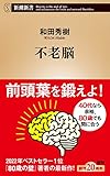 不老脳（新潮新書）