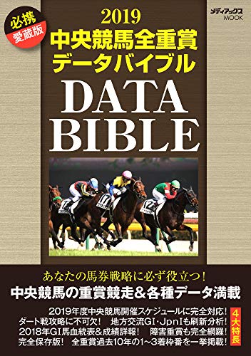 楽天 無料電子書籍 2019 中央競馬全重賞データバイブル (メディアックスMOOK) バイ