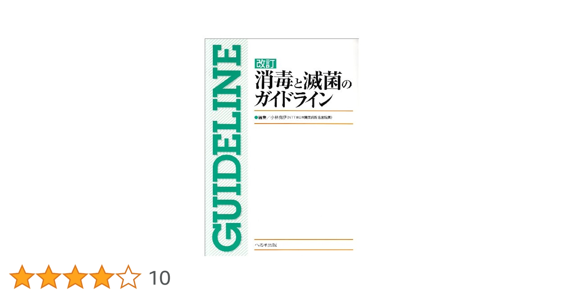 Amazon.co.jp: 消毒と滅菌のガイドライン 改訂版 : 小林 寛伊: 本