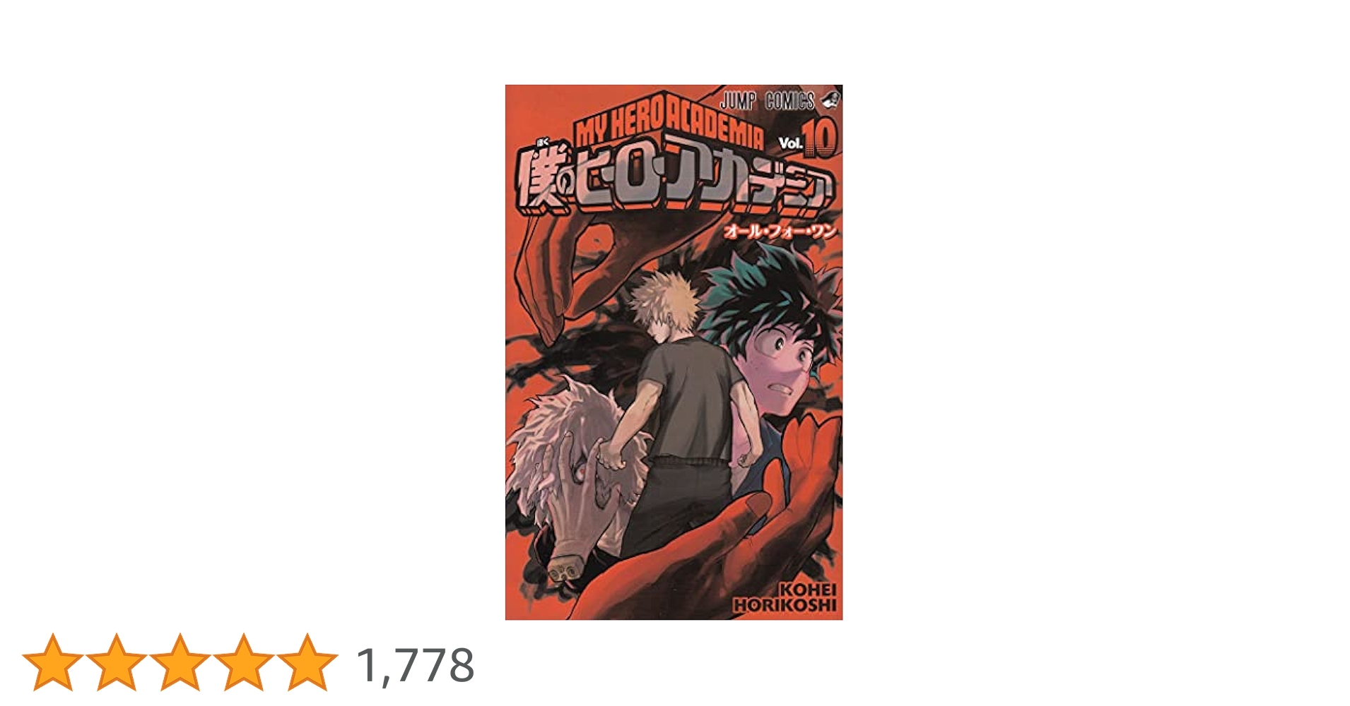 僕のヒーローアカデミア　漫画 51+NosWd5kL.jpg