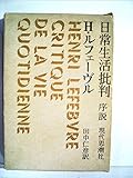 日常生活批判―序説 (1978年)
