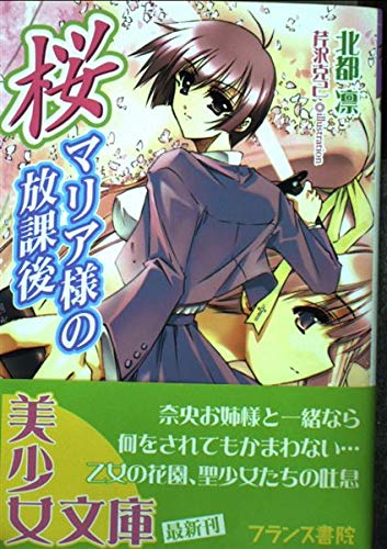 桜マリア様の放課後 (美少女文庫)