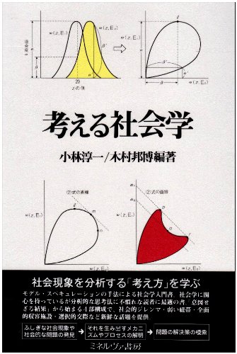 考える社会学 / 小林淳一 / 木村邦博