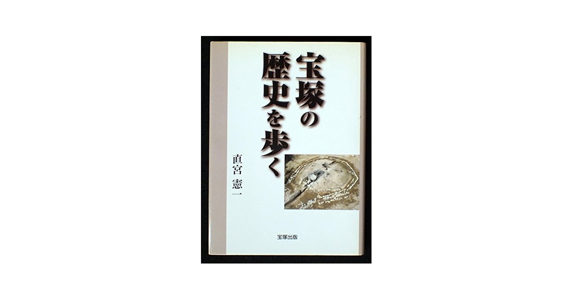 【中古】 宝塚の歴史を歩く/宝塚出版/直宮憲一 Amazon.co.jp: 宝塚の歴史を歩く : 直宮憲一: 本