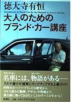 Amazon.co.jp: 徳大寺 有恒: 本