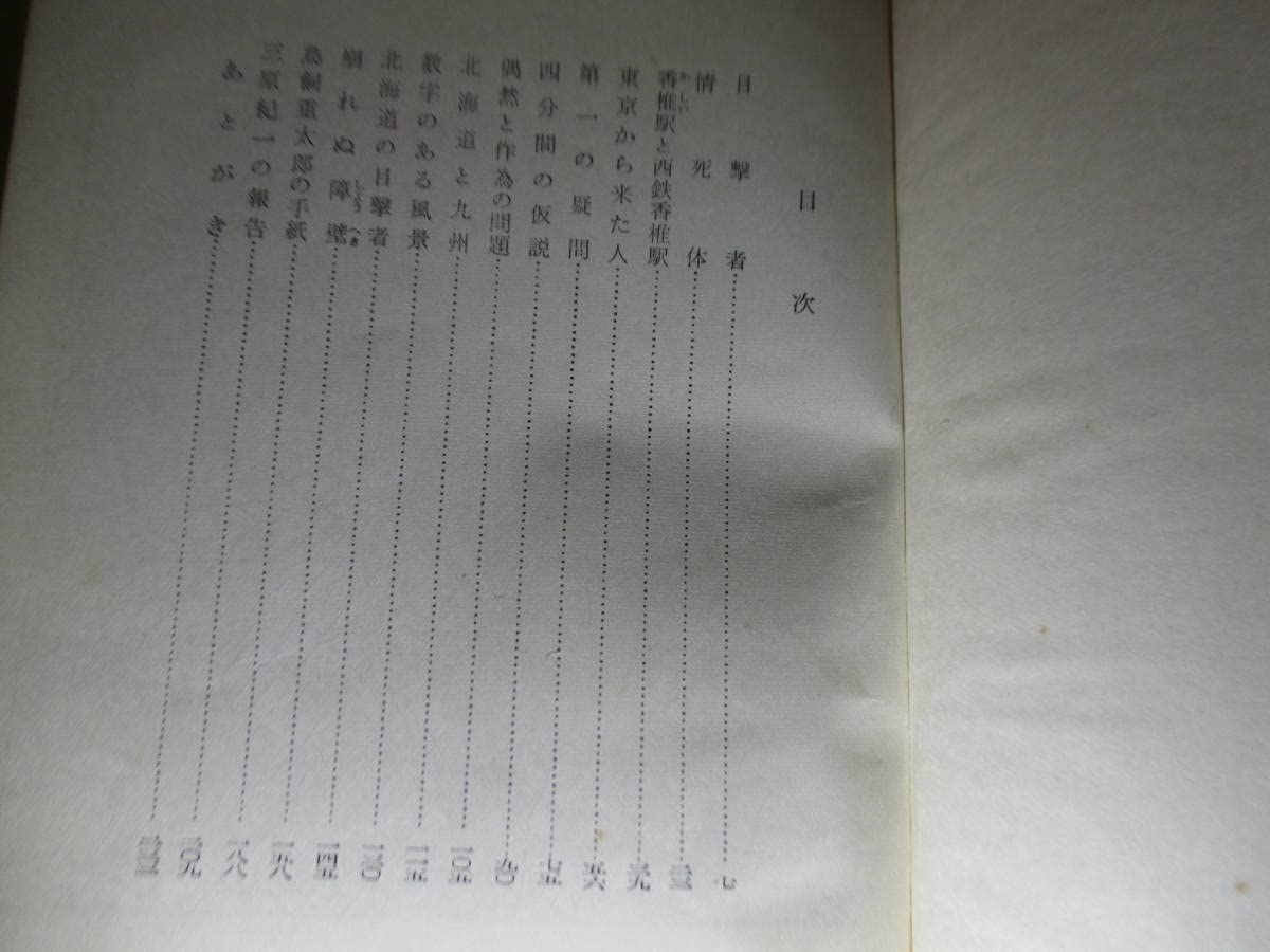 Amazon.co.jp: 松本清張『点と線』光文社;昭和33年;初版帯付*列車時刻