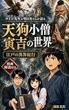 天狗小僧寅吉の世界: 天狗に連れ去られた少年は実在した