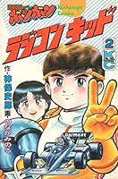 RC Kid 2 (comic bonbon KC) (1985) ISBN: 4061004506 [Japanese Import] 4061004506 Book Cover