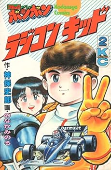 Comic RC Kid 2 (comic bonbon KC) (1985) ISBN: 4061004506 [Japanese Import] Book