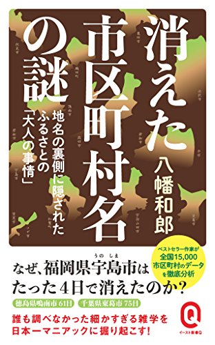 無料電子書籍アプリ 消えた市区町村名の謎 地名の裏側に隠されたふるさとの「大人の事情」 バイ