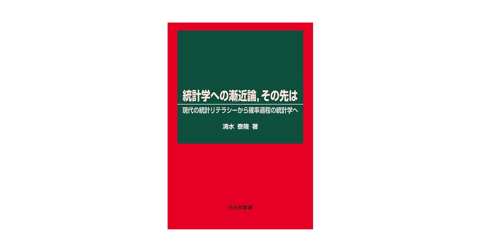 統計学への漸近論,その先は: 現代の統計リテラシーから確率過程