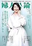 婦人公論 2023年5月号　No.1595［豊かな暮らしは「上手に使い切る」から］ [雑誌]