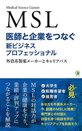 MSL 医師と企業をつなぐ新ビジネスプロフェッショナル: 外資系製薬メーカーとキャリアパス