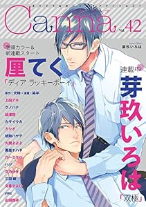 オリジナルボーイズラブアンソロジーＣａｎｎａ　Ｖｏｌ．４２ (Canna Comics)