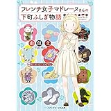 フレンチ女子マドレーヌさんの下町ふしぎ物語 (メディアワークス文庫)