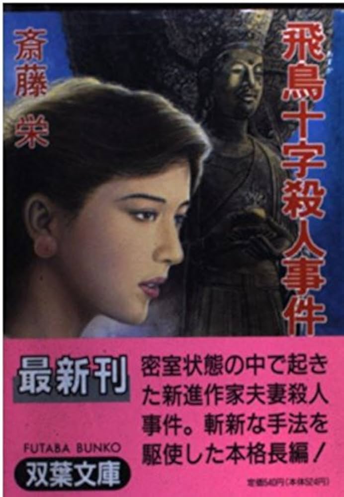 飛鳥十字殺人事件 斉藤栄 Amazon.co.jp: 飛鳥十字殺人事件 (双葉文庫 さ 1-28) : 斎藤 栄: 本