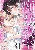 痴辱の教室 転校生の不埒な調教（分冊版） 【第31話】 (comic Killa)