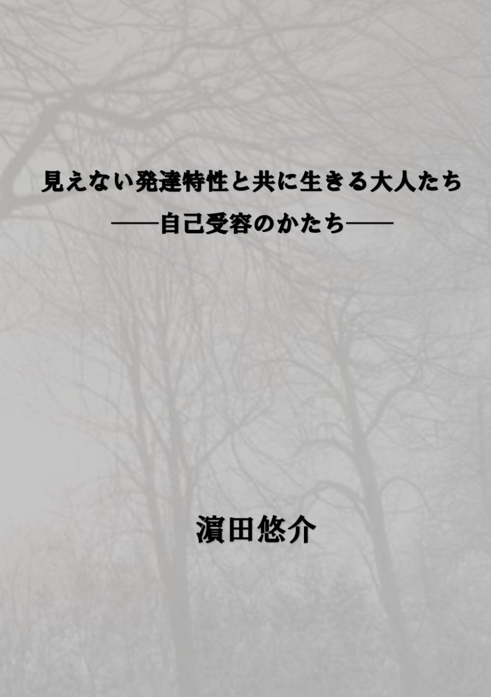 見えない発達特性と共に生きる大人たち: 自己受容のかたち