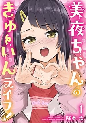 Amazon.co.jp: 見せたがりの露乃ちゃん 5 (バンチコミックス) : 降本