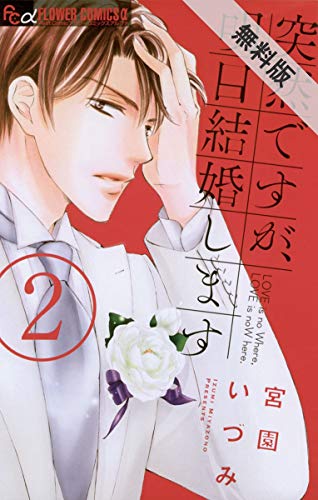 突然ですが 明日結婚します ２ 期間限定 無料お試し版 フラワーコミックスa 宮園いづみ 少女マンガ Kindleストア Amazon