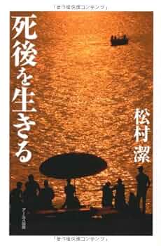 死後を生きる | 松村 潔 |本 | 通販 | Amazon