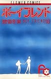 ボーイフレンド（１０） (フラワーコミックス)