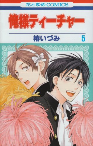 俺様ティーチャー 椿いづみ 全巻 椿いづみ「俺様ティーチャー」最新刊29巻（最終巻）8月20日発売!