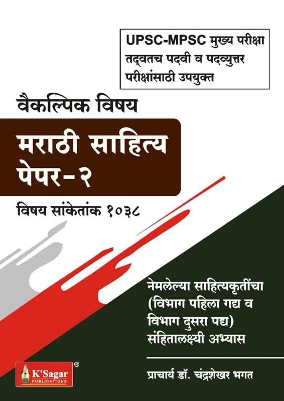 K’Sagar Marathi Sahitya Paper-2, UPSC-MPSC Exam Book, Optional Subject, Subject Code 1038 (Marathi Sahitya Optional Subject Series)