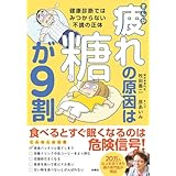まんが　疲れの原因は糖が９割　健康診断ではみつからない不調の正体