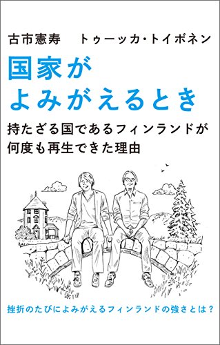無料電子書籍アプリ 国家がよみがえるとき 持たざる国であるフィンランドが何度も再生でき バイ