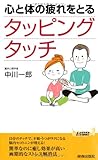 心と体の疲れをとるタッピングタッチ (青春新書プレイブックス)