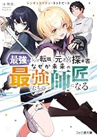 シンギュラリティ・ラッドピース 最強になれず転職した元迷宮探索者、なぜか未来の最強たちの師匠になる（1）