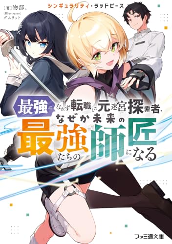 シンギュラリティ・ラッドピース 最強になれず転職した元迷宮探索者、なぜか未来の最強たちの師匠になる (ファミ通文庫)