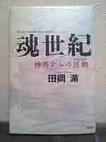 田岡満 魂世紀 神界からの波動 初版 田岡由伎 お父さんの石けん箱 初版 田岡満 魂世紀 神界からの波動 初版 田岡由伎 お父さんの石けん