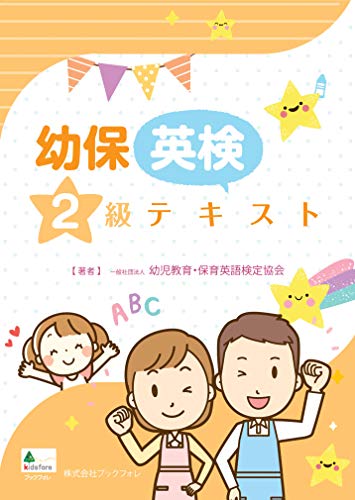 無料電子書籍 アプリ 幼保英検2級テキスト バイ