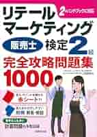 リテールマーケティング(販売士)検定2級完全攻略問題集 1000