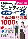 リテールマーケティング(販売士)検定2級完全攻略問題集 1000