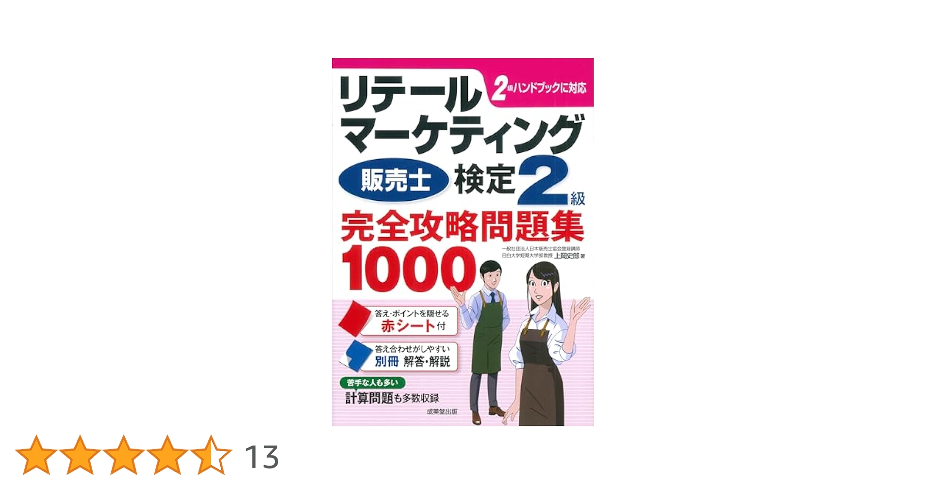リテールマーケティング(販売士)検定2級完全攻略問題集 1000