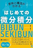 意味と構造がわかる　はじめての微分積分