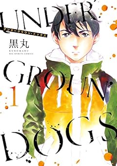 UNDERGROUN’DOGS 1 (ビッグコミックス)