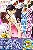 メシマズ彼女とＳ系厨房男子　恋も料理もスパルタ調教！ (らぶドロップス)