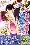 メシマズ彼女とＳ系厨房男子　恋も料理もスパルタ調教！ (らぶドロップス)