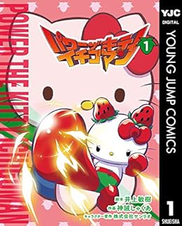 パワーザキティ イチゴマン 1 ヤングジャンプコミックスdigital 井上敏樹 神誡しゃくあ 株式会社サンリオ 青年マンガ Kindleストア Amazon