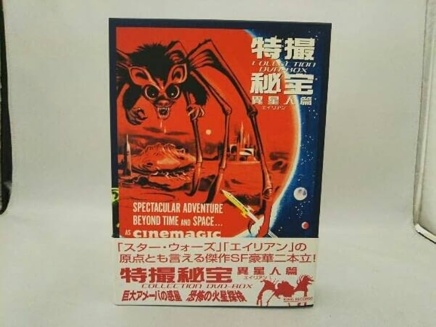 エイリアン映画 特撮秘宝DVDBOX 巨大アメーバの惑星 恐怖の火星
