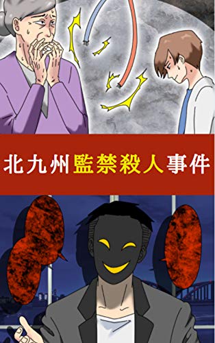 北九州監禁殺人事件 ワダイと闇