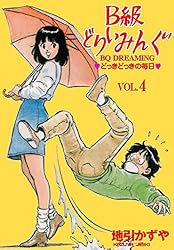 B級どりいみんぐ1 (マンガの金字塔) | 地引 かずや | マンガ