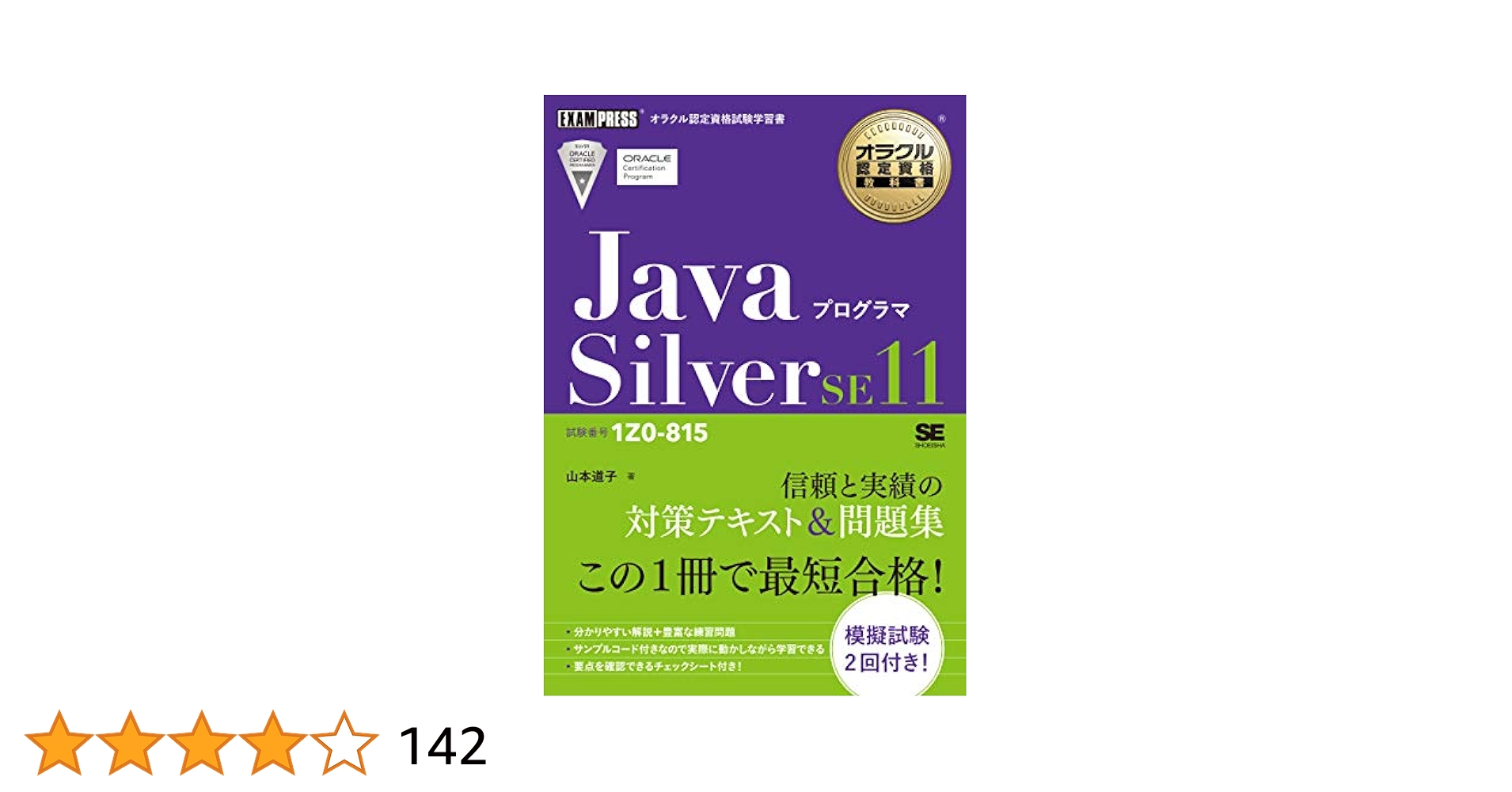オラクル認定資格教科書 Javaプログラマ Gold SE11(試験番号1Z0… Amazon.co.jp: オラクル認定資格教科書 Javaプログラマ Silver