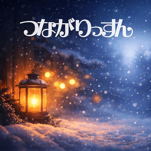 【冬のつながりっすん】募集開始と新年と文学フリマ京都｜20260111