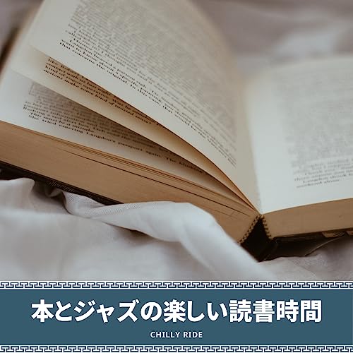 Amazon Music - Chilly Rideの本とジャズの楽しい読書時間 - Amazon.co.jp